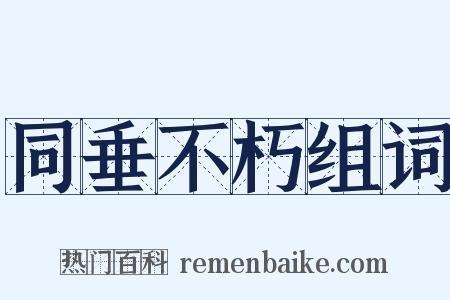 同垂不朽组词是什么意思的图片